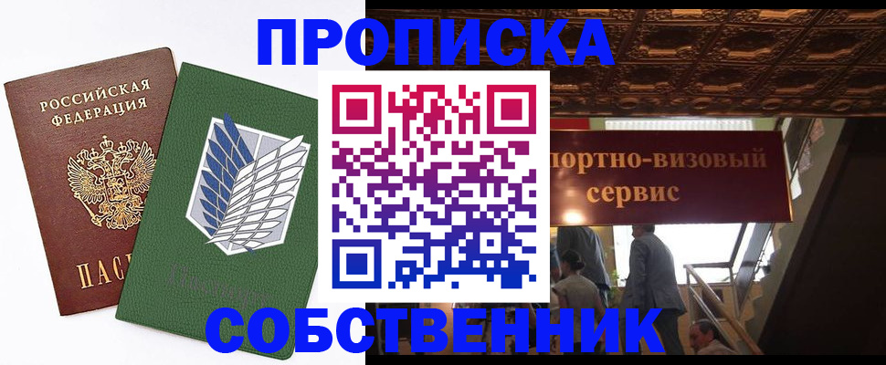 прописка от собственника в Суворове